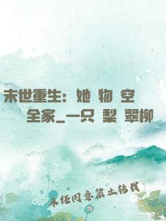末世重生：她攜物資空間帶飛全家