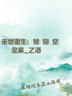 末世重生：她攜物資空間帶飛全家