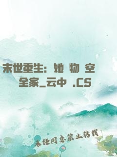 末世重生：她攜物資空間帶飛全家