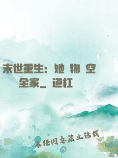 末世重生：她攜物資空間帶飛全家