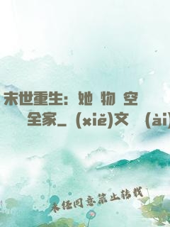 末世重生：她攜物資空間帶飛全家