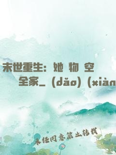 末世重生：她攜物資空間帶飛全家