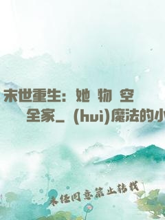 末世重生：她攜物資空間帶飛全家