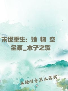 末世重生：她攜物資空間帶飛全家