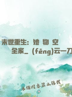 末世重生：她攜物資空間帶飛全家