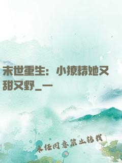 末世重生：小撩精她又甜又野