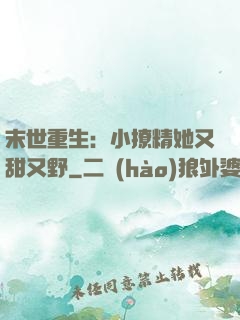 末世重生：小撩精她又甜又野