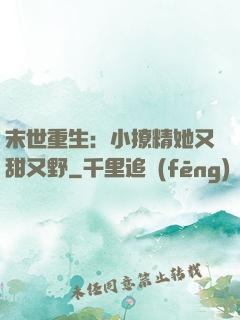 末世重生：小撩精她又甜又野