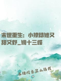 末世重生：小撩精她又甜又野