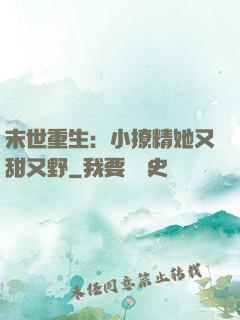 末世重生：小撩精她又甜又野