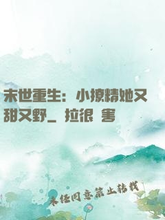末世重生：小撩精她又甜又野
