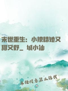 末世重生：小撩精她又甜又野