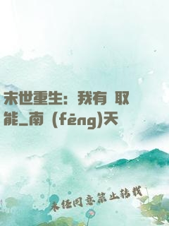 末世重生：我有攝取異能