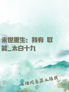 末世重生：我有攝取異能