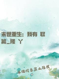 末世重生：我有攝取異能
