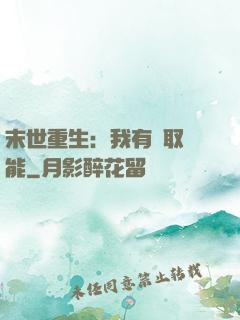 末世重生：我有攝取異能