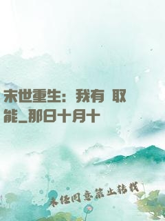 末世重生：我有攝取異能
