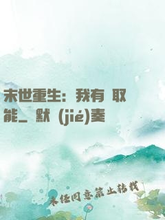 末世重生：我有攝取異能