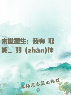 末世重生：我有攝取異能
