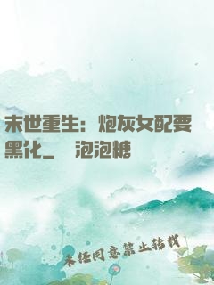 末世重生：炮灰女配要黑化