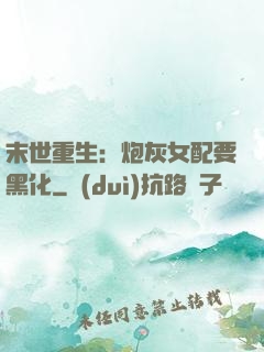 末世重生：炮灰女配要黑化