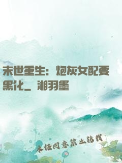 末世重生：炮灰女配要黑化