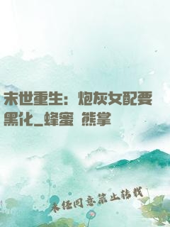 末世重生：炮灰女配要黑化