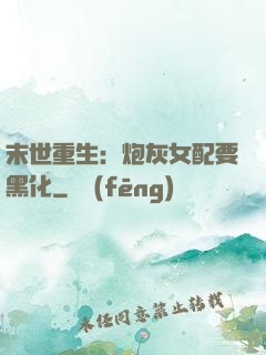 末世重生：炮灰女配要黑化