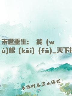 末世重生：異能無(wú)限開(kāi)發(fā)