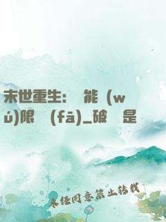 末世重生：異能無(wú)限開發(fā)