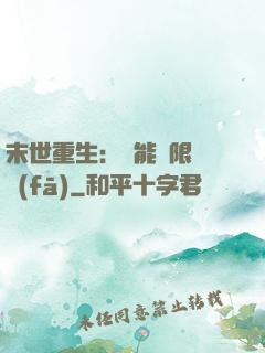 末世重生：異能無限開發(fā)