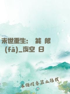 末世重生：異能無限開發(fā)