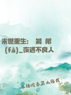 末世重生：異能無限開發(fā)