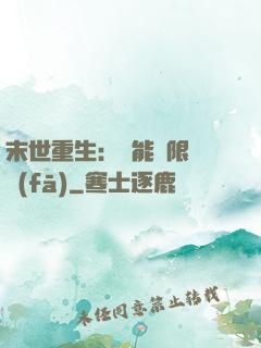 末世重生：異能無限開發(fā)