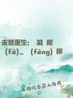 末世重生：異能無限開發(fā)
