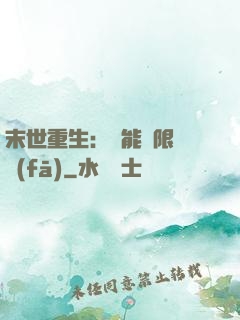 末世重生：異能無限開發(fā)