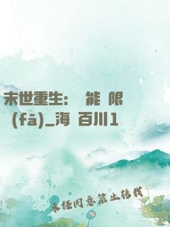 末世重生：異能無限開發(fā)