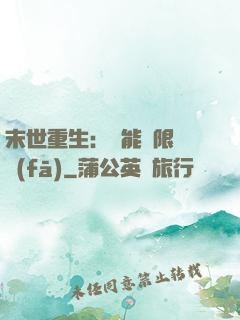 末世重生：異能無限開發(fā)