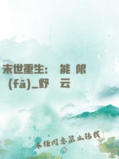 末世重生：異能無限開發(fā)