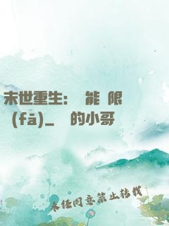 末世重生：異能無限開發(fā)