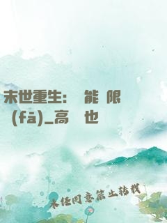 末世重生：異能無限開發(fā)