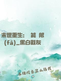 末世重生：異能無限開發(fā)