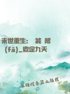 末世重生：異能無限開發(fā)