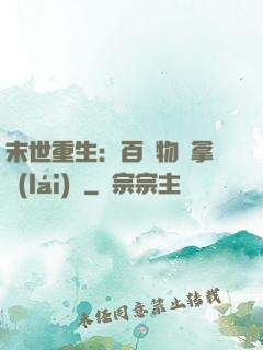 末世重生：百億物資拿來(lái)茍