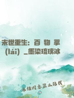末世重生：百億物資拿來(lái)茍