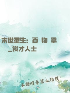末世重生：百億物資拿來茍
