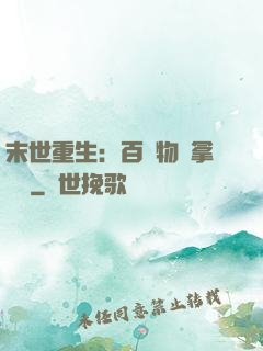 末世重生：百億物資拿來茍