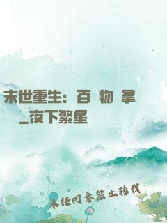 末世重生：百億物資拿來茍