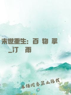 末世重生：百億物資拿來茍