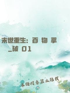 末世重生：百億物資拿來茍